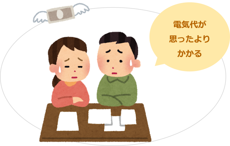 電気代が思ったよりもかかる